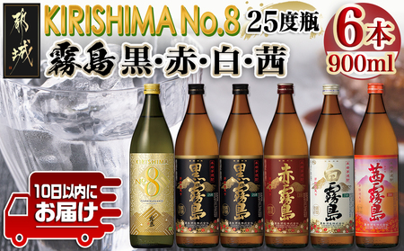 [霧島酒造]KIRISHIMA No.8・霧島「黒･赤･白･茜 」(25度)900ml 計6本セット ≪みやこんじょ特急便≫_22-0701_(都城市) 五合 25度 霧島酒造 白霧島 黒霧島 赤霧島 茜 お湯割り 水割り ロック ストレート 炭酸割り 本格焼酎 定番焼酎 特急便