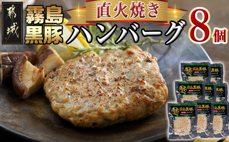 霧島黒豚直火焼きハンバーグ8個セット