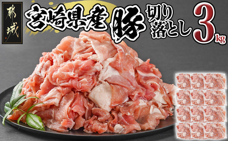 宮崎県産豚切り落とし3kg(真空)_MJ-8425_(都城市) 豚肉 切り落とし (250g×12) 小分け 真空 宮崎県産豚3キロ 炒めもの 鍋物 しゃぶしゃぶ