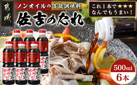 万能調味料「佐吉のたれ」500ml×6本_MJ-J704_(都城市) 万能調味料 佐吉のたれ ノンオイルの万能だれ 500ml×6本