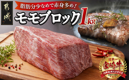 宮崎牛モモブロック1kg_21-2501_(都城市) 都城産宮崎牛 モモブロック 1kg ローストビーフ タタキ