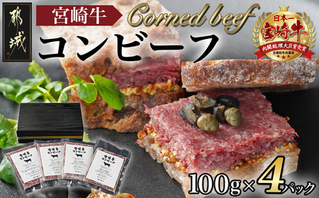 宮崎牛コンビーフ100g×4P_11-2602_(都城市) 宮崎牛コンビーフ 100g×4P 加工品 ご飯のお供 おつまみ サラダ バケット