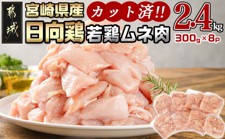 日向鶏 若鶏ムネ肉カット済2.4kg_AA-1555_(都城市) ムネ肉 2.4kg 宮崎県産 日向鶏若鶏 大容量 冷凍 唐揚げ チキン南蛮