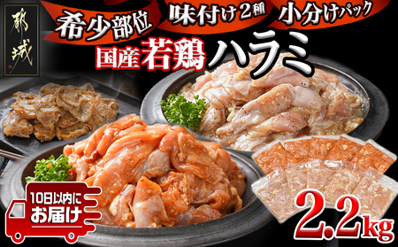 [希少部位]国産若鶏ハラミ味付け2種2.2kg 小分けパック!≪みやこんじょ特急便≫_12-L602-Q_(都城市) 若鶏 ハラミ 味付け 塩だれ 味噌だれ 小分けパック 焼くだけ 簡単 調理