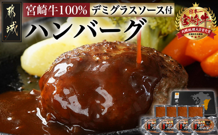 宮崎牛100%ハンバーグ・デミグラスソース付_11-2603_(都城市) 宮崎牛 牛肉 100% ハンバーグ 150g×4 デミグラスソース 100g×4 加工品 冷凍