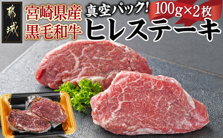 宮崎県産黒毛和牛ヒレステーキ100g×2枚_MJ-7706_(都城市) 宮崎県産 黒毛和牛 真空 ヒレ ステーキ 100g×2枚 最高級 希少部位