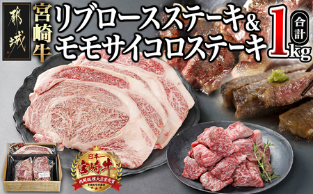 宮崎牛リブロースステーキ300g×2枚&モモサイコロステーキ200g×2袋_22-2501_(都城市) 都城産 宮崎牛 牛肉 霜降り ステーキ リブロース モモサイコロ 300g×2枚 200g×2袋 600g 400g