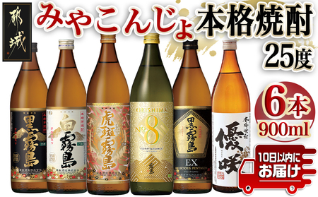 みやこんじょ本格芋焼酎25度6種6本セット≪みやこんじょ特急便≫_22-8203_(都城市) 本格芋焼酎 霧島酒造 大浦酒造 黒霧島 白霧島 黒霧島EX 虎斑霧島 KIRISHIMA No.8 優咲 25度 セット