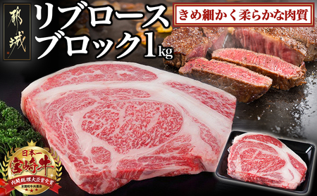 宮崎牛リブロースブロック1kg_AD-2509_(都城市) 都城産宮崎牛リブロースブロック - リブロース ブロック肉 肉のながやま ステーキ 焼き肉 牛肉 国産