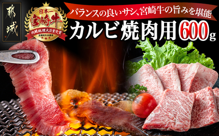 宮崎牛カルビ焼肉用600g_16-2501_(都城市) 都城産宮崎牛 カルビ肉 食べきりサイズ 真空パック 霜降り 焼肉 脂の甘さ 牛肉の旨味