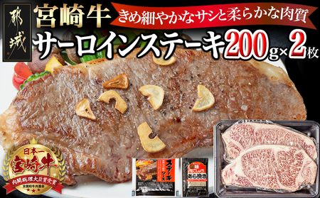 宮崎牛サーロインステーキ200g×2_18-2501_(都城市) 都城産宮崎牛 サーロインステーキ 200g×2枚 塩コショー・ステーキソース付き