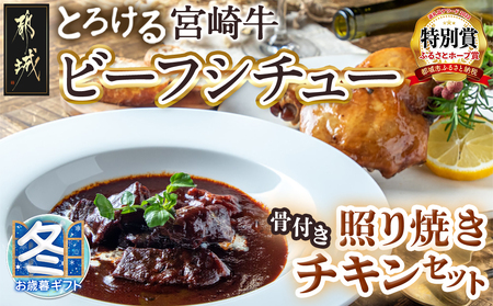 [お歳暮]宮崎牛ビーフシチュー&骨付き照り焼きチキンセット_AA-H302-WG_(都城市) 宮崎牛ビーフシチュー 200g×2P 骨付き照り焼きチキン 2本 約200g 真空パック