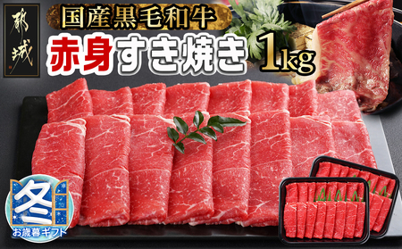 [お歳暮][黒毛和牛]赤身すき焼き1kg(500g×2パック)_MJ-I902-WG_(都城市) 国産黒毛和牛 赤身 ウデまたはモモまたはロース すき焼き しゃぶしゃぶ 500g×2パック