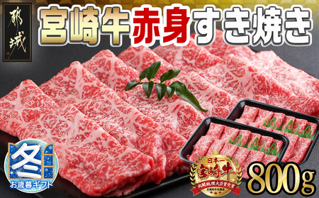 [お歳暮]宮崎牛赤身すき焼き800g(400g×2パック)_AC-I901-WG_(都城市) 宮崎県産宮崎牛 赤身 ウデまたはモモ すき焼き しゃぶしゃぶ 400g×2パック