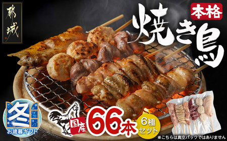 [お歳暮]職人串打ちの本格焼き鳥66本!!_MJ-3312-WG_(都城市) 焼鳥串 生冷凍串 冷凍生肉 もも 皮 手羽 小肉 砂肝 ぼんじり ねぎま ハラミ せせり つくね 6本入り 11P 計2.1kg BBQ