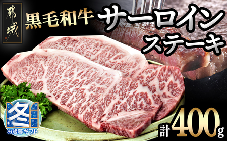 [お歳暮]黒毛和牛サーロインステーキ200g×2枚_16-3301-WG_(都城市) 牛肉 サーロインステーキ 200g×1枚×2パック 計400g ステーキ用カット