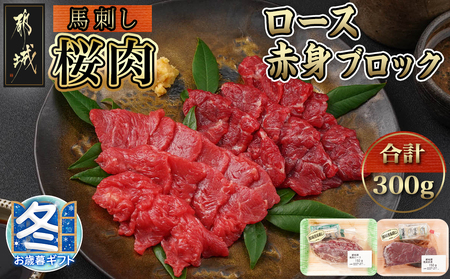 [お歳暮]都城産「桜肉」馬刺し ロース・赤身ブロック300gセット_MJ-0119-WG_(都城市) 都城産馬刺 ロースブロック 赤身ブロック 各150g×1 真空 醤油・生姜の小袋付き 桜肉 馬刺し