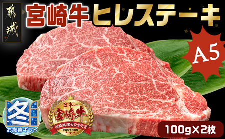 [お歳暮]宮崎牛ヒレステーキ(A5)100g×2枚_18-0103-WG_(都城市) 牛肉 牛ヒレステーキ用肉 A5等級 A5ランク 100g×2枚 真空パック ステーキソース 塩こしょう付 赤身 フィレ ギフト 贈答用