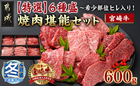 [お歳暮]≪希少部位ヒレ入り!≫ 宮崎牛[特選]6種盛 焼肉堪能セット 600g_22-6502-WG_(都城市) 宮崎県産宮崎牛 焼肉6種盛 各100g ロース 肩ロース ヒレ ウデ バラ モモ 国産牛 ブランド牛 ギフト 贈答用