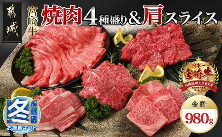 [お歳暮]宮崎牛焼肉4種盛り&宮崎牛肩スライス500g合計980gセット_22-8902-WG_(都城市) 都城産宮崎牛 焼肉4種盛り ロース 肩ロース モモ バラ 宮崎牛肩スライス