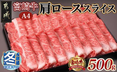 [お歳暮]宮崎牛肩ローススライス500g_MJ-2504-WG_(都城市) 国産黒毛和牛 高級部位 牛肩ローススライス 500g 薄切り肉 おいしい霜降り牛肉 すき焼き 牛鍋 すきやき A4ランク 4等級