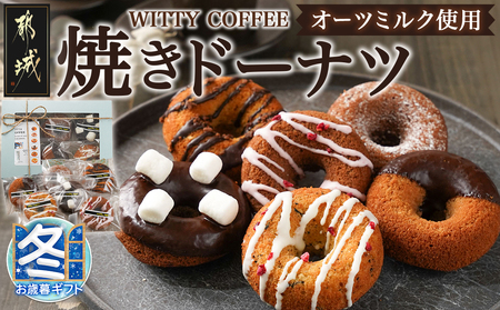 [お歳暮]witty coffee☆オーツミルク使用焼きドーナツ_LD-L401-WG_(都城市) ドーナツ シナモンチョコ ココアストロベリー ココアチョコチップ ココアチョコマシュマロ キャラメルチョコクランチ アールグレイホワイトチョコ 計6個 各1個ずつ