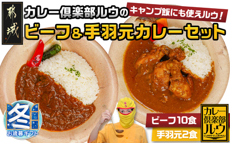 [お歳暮]カレー倶楽部ルウのビーフカレー10食&手羽元カレー2食セット_AA-2709-WG_(都城市) ビーフカレー 都城産黒毛和牛使用 手羽元カレー 霧島鶏使用 合計12食 チルド食品