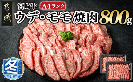 [お歳暮]宮崎牛ウデ・モモ焼肉800g_AC-2603-WG_(都城市) 牛肉 宮崎牛 A4ランク 4等級 モモ ウデ 焼肉 400g×2パック 計800グラム 低カロリー 冷凍