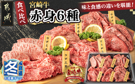 [お歳暮]宮崎牛赤身6種600g_16-2601-WG_(都城市) 牛肉 ウデミスジ ウデ三角 ウデクリ とうがらし ウデ赤身 ウデカルビ 約100g 計600g 6種類セット赤身