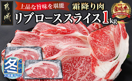 [お歳暮]宮崎牛リブローススライス1kg_AD-2508-WG_(都城市) 牛肉 宮崎牛 リブロース スライス 500g×2 霜降り すき焼き しゃぶしゃぶ