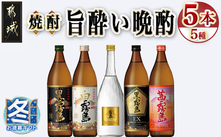 [お歳暮]旨酔い晩酌5種5本セット_16-6701-WG_(都城市) 焼酎 黒霧島 白霧島 ゴールドラベル 20度 黒霧島EX 茜霧島 25度 霧島酒造 本格芋焼酎 芋焼酎 5本