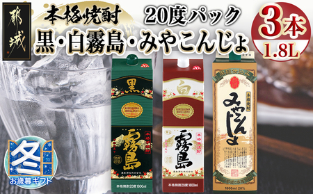 [お歳暮]ほろ酔い晩酌セット(黒霧島・白霧島・みやこんじょ)1.8L×各1本_16-6702-WG_(都城市) 焼酎 黒霧島 白霧島 みやこんじょ黒 20度 1.8L×1本 パック