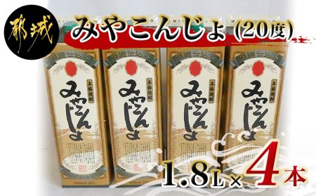 黒麹仕込み みやこんじょパック(20度)1.8L×4本_17-3802_(都城市) 本格芋焼酎 黒麹仕込み みやこんじょ 一升パック 4本セット 紙パック いも焼酎 南九州産さつまいも100%使用 黄金千貫 都城酒造