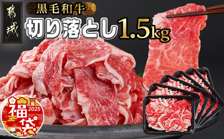 [福袋★2025][黒毛和牛]切り落とし1.5kg(250g×6パック)_MJ-I903-F2025_(都城市) 牛肉 国産黒毛和牛 外モモ ウデ マル バラ モモ ブリスケ 切り落とし 250g×6パック 小分けパック