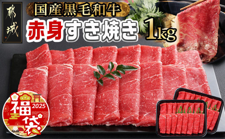 [福袋★2025][黒毛和牛]赤身すき焼き1kg(500g×2パック) _MJ-I902-F2025_(都城市) 国産黒毛和牛 赤身 ウデまたはモモまたはロース すき焼き しゃぶしゃぶ 500g×2パック