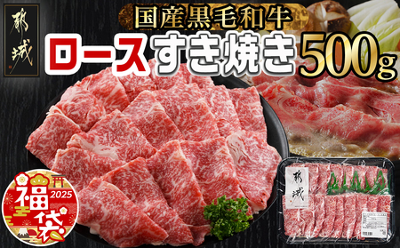 [福袋★2025][黒毛和牛]ロースすき焼き用500g_AO-I901-F2025_(都城市) 国産黒毛和牛 ロースすき焼き 500g ロース肉 贈答用 しゃぶしゃぶ すき焼き