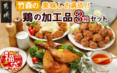 [福袋★2025]美味しさ満点!鶏の加工品3種セット_AA-4403-F2025_(都城市) 電子レンジで簡単調理 塩麹唐揚げ/チキン南蛮/鶏の照焼き 3種おかずセット 電子レンジ お惣菜 骨付き肉 国産若 鶏肉加工品 からあげ 照り焼き 冷凍食品