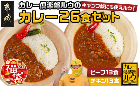 [福袋★2025]カレー倶楽部ルウの26食カレーセット(ビーフ13食&チキン13食)_14-2701-F2025_(都城市) ビーフカレー 都城産黒毛和牛使用 チキンカレー 国産鶏使用 チルド食品