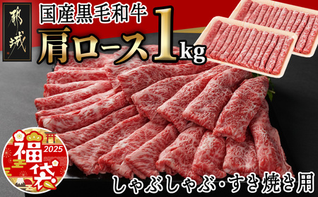 [福袋★2025][国産黒毛和牛]肩ロース しゃぶしゃぶ・すき焼き用1kg(500g×2)_24-E901-F2025_(都城市) 黒毛和牛 肩ロース しゃぶしゃぶ すき焼き500g×2 1kg