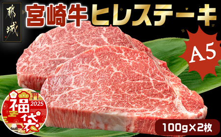 [福袋★2025]宮崎牛ヒレステーキ(A5)100g×2枚_18-0103-F2025_(都城市) 牛肉 牛ヒレステーキ用肉 A5等級 A5ランク 100g×2枚 真空パック ステーキソース 塩こしょう付 赤身 フィレ ギフト 贈答用