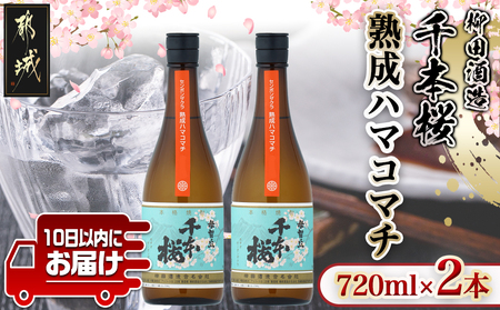 [柳田酒造]千本桜 熟成ハマコマチ(25度)720ml x 2本 ≪みやこんじょ特急便≫_12-0750_(都城市) 本格芋焼酎 ハマコマチ ロック/ソーダ割 伝統製法/老舗 家飲み/宅飲み 定番焼酎