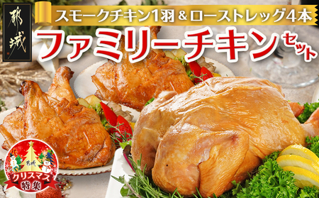 [☆クリスマス☆]☆ファミリーチキンセット☆スモークチキン1羽&ローストレッグ4本≪12月20日〜23日お届け≫_MJ-9231-OJX_(都城市) 九州産 ひな鶏 スモークチキン スモークの薫り ローストレッグ セット