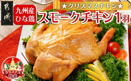 [☆クリスマス☆]☆クリスマスチキン☆九州産ひな鶏スモークチキン1羽≪12月20日〜23日お届け≫