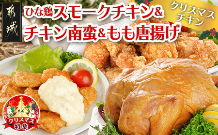 [☆クリスマス☆]☆クリスマスチキン☆九州産ひな鶏スモークチキン&チキン南蛮&もも唐揚げセット≪12月20日〜23日お届け≫_11-9207-OJX_(都城市) 九州産 ひな鶏 スモークチキン スモークの薫り 宮崎県産 チキン南蛮 国産 唐揚げ セット