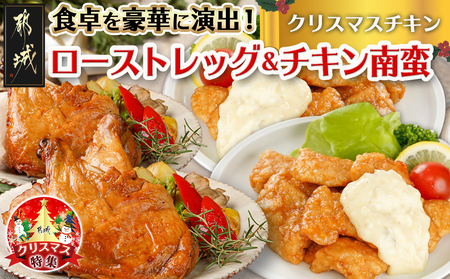 [☆クリスマス☆]☆クリスマスチキン☆ローストレッグ3本&チキン南蛮2袋セット≪12月20日〜23日お届け≫_11-9208-OJX_(都城市) 九州産鶏 ローストレッグ 宮崎県産鶏 チキン南蛮セット クリスマス