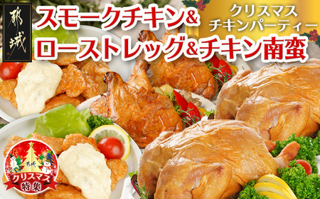 [☆クリスマス☆]☆クリスマスチキンパーティーセット☆スモークチキン&ローストレッグ&チキン南蛮≪12月20日〜23日お届け≫_21-9202-OJX_(都城市) 九州産 ひな鶏 スモークチキン スモークの薫り ローストレッグ 宮崎県産鶏 チキン南蛮セット 