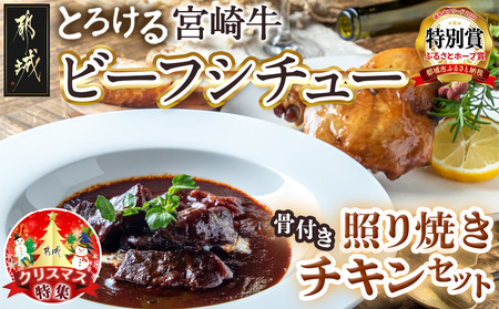 [☆クリスマス☆]宮崎牛ビーフシチュー&骨付き照り焼きチキンセット≪12月20日〜23日お届け≫_AA-H302-OJX_(都城市) 宮崎牛ビーフシチュー 200g×2P 骨付き照り焼きチキン 2本 約200g 真空パック