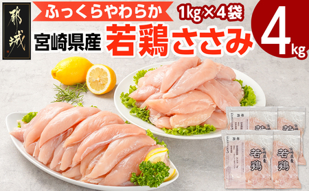 宮崎県産若鶏 ささみ(4kg)_11-G301_(都城市) 若鶏 鶏肉 真空 ささ身 平飼い ハーブ やわらかく ふっくら ジューシー