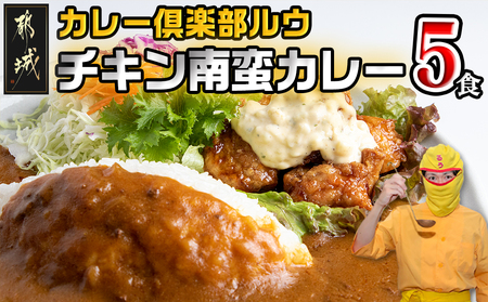 カレー倶楽部ルウ☆チキン南蛮カレー5食セット_AA-2710_(都城市) ビーフカレー(180g×5パック) チキン南蛮(130g×5パック) チルド食品 湯せん キャンプ/BBQ