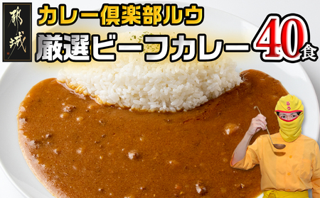 カレー倶楽部ルウ☆厳選ビーフカレー40食セット_AD-2705_(都城市) ビーフカレー 180g×40P 都城産黒毛和牛使用 チルド食品 湯せん カレー カレー専門店 キャンプ/BBQ